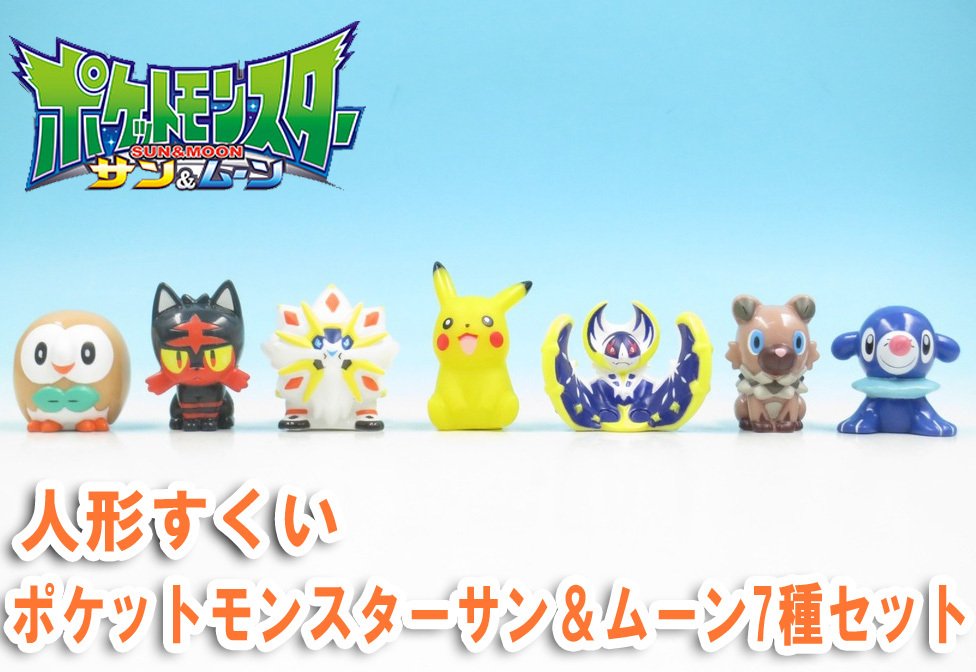 Twitter पर ポケモンセンターnakayama 人形すくい ポケットモンスターサン ムーン 7種セット T Co Cnpdpr11zn 10個セットもあります T Co Zszgwuoxyy Twitter पर ポケモンセンターnakayama 人形すくい ポケットモンスターサン ムーン 7種セット T Co Cnpdpr11zn 10個セットもあります T Co Zszgwuoxyy