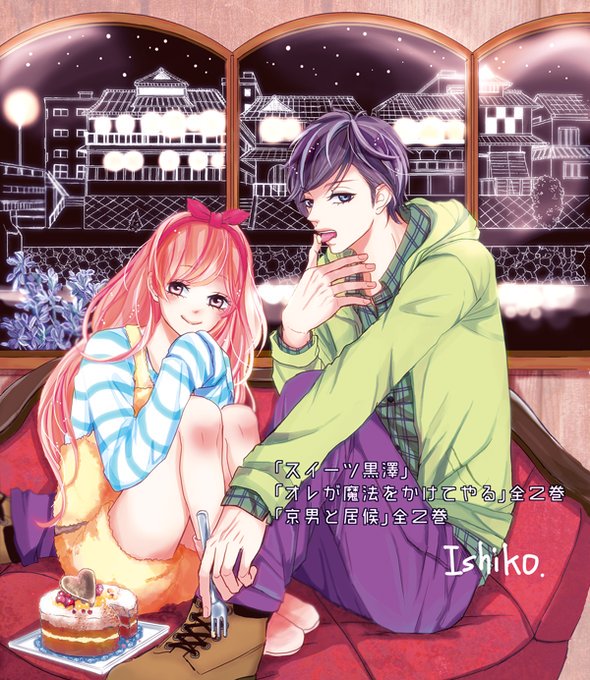 【Ishiko名義のお知らせ】
別フレ既刊の「オレが魔法をかけてやる」「京男と居候」「スイーツ黒澤」の1話目が各電子サイトにて無料で読むことができます（1月24日まで）
まだ未読の方もこの機会に是非読んでいただけたら嬉しいです(*^^*)