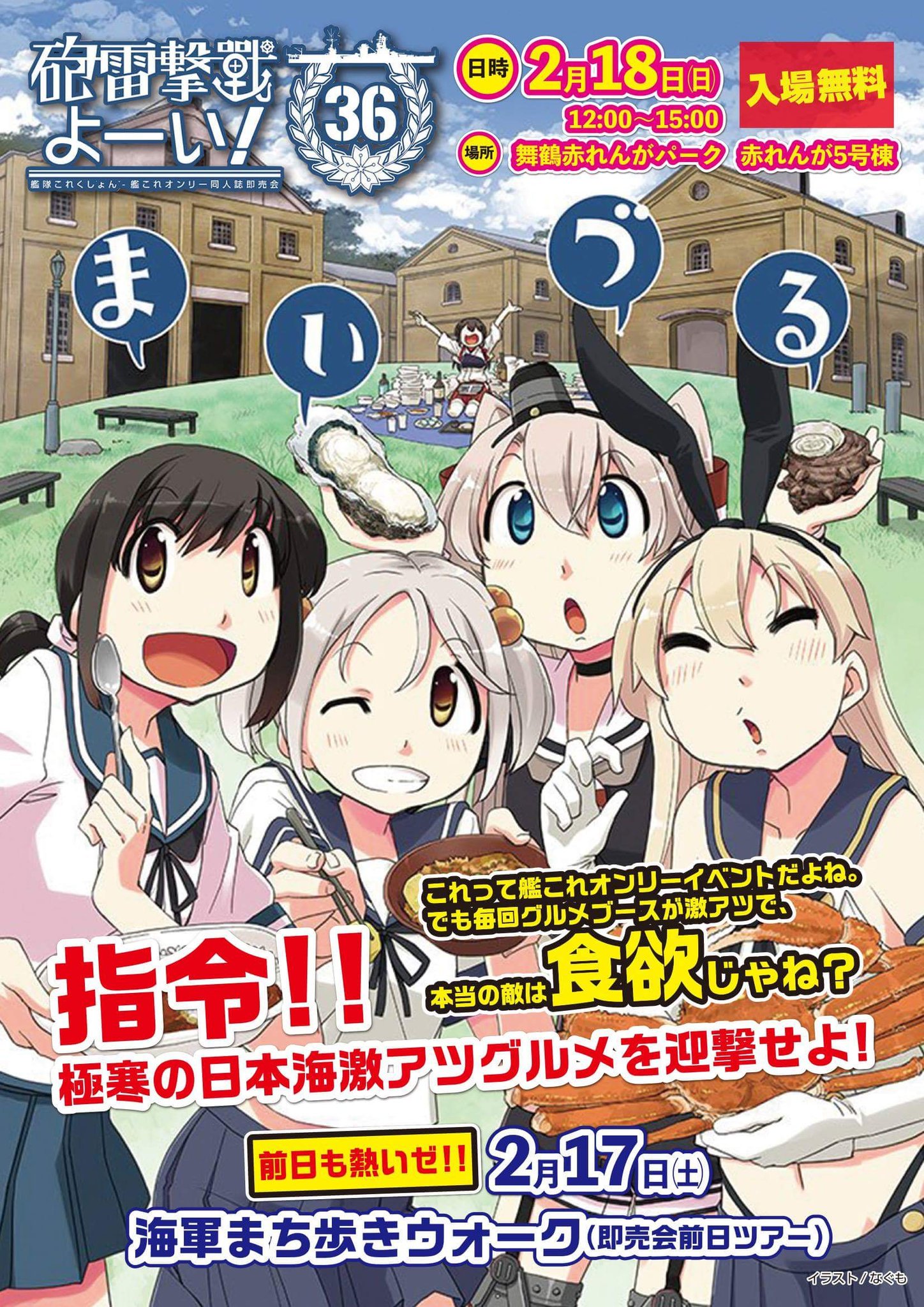舞鶴鎮守府実行委員会 A Twitter 2月18日は舞鶴赤れんがパークで艦これ オンリーイベント 砲雷撃戦よーい 本日 関東は雪みたいですね 雪だるまスキルアップして 舞鶴へお越しください 舞鶴 艦これ 雪 同人誌即売会 舞鶴鎮守府実行委員会 A Twitter 2月18日は舞鶴赤れんがパークで艦これ オンリーイベント 砲雷撃戦よーい 本日 関東は雪みたいですね 雪だるまスキルアップして 舞鶴へお越しください 舞鶴 艦これ 雪 同人誌即売会