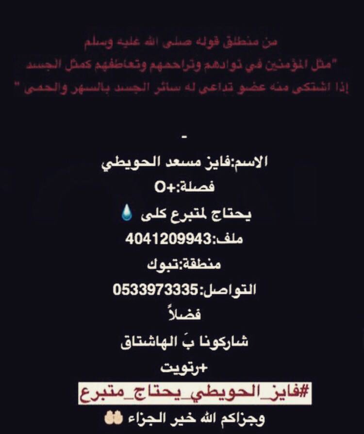 ff121rr's tweet photo. #لن_تسقط_رجولتك_اذا
فايز_الحويطي_يحتاج_متبرع https://t.co/nMxe4t6680