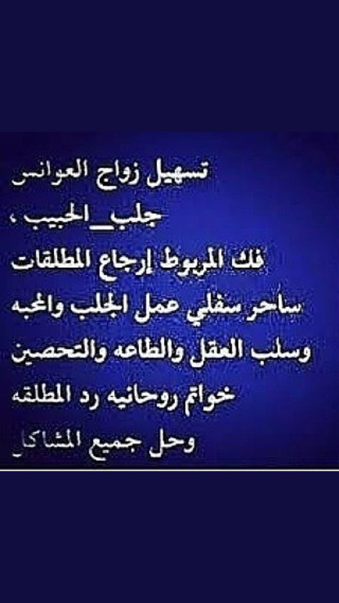 جلب الحبيب والدفع بعد النتيجة ابو سرمد الزمردي للتواصل00905350795026 رد المطلقات لأزواجهن تسهيل زواج والعوانس