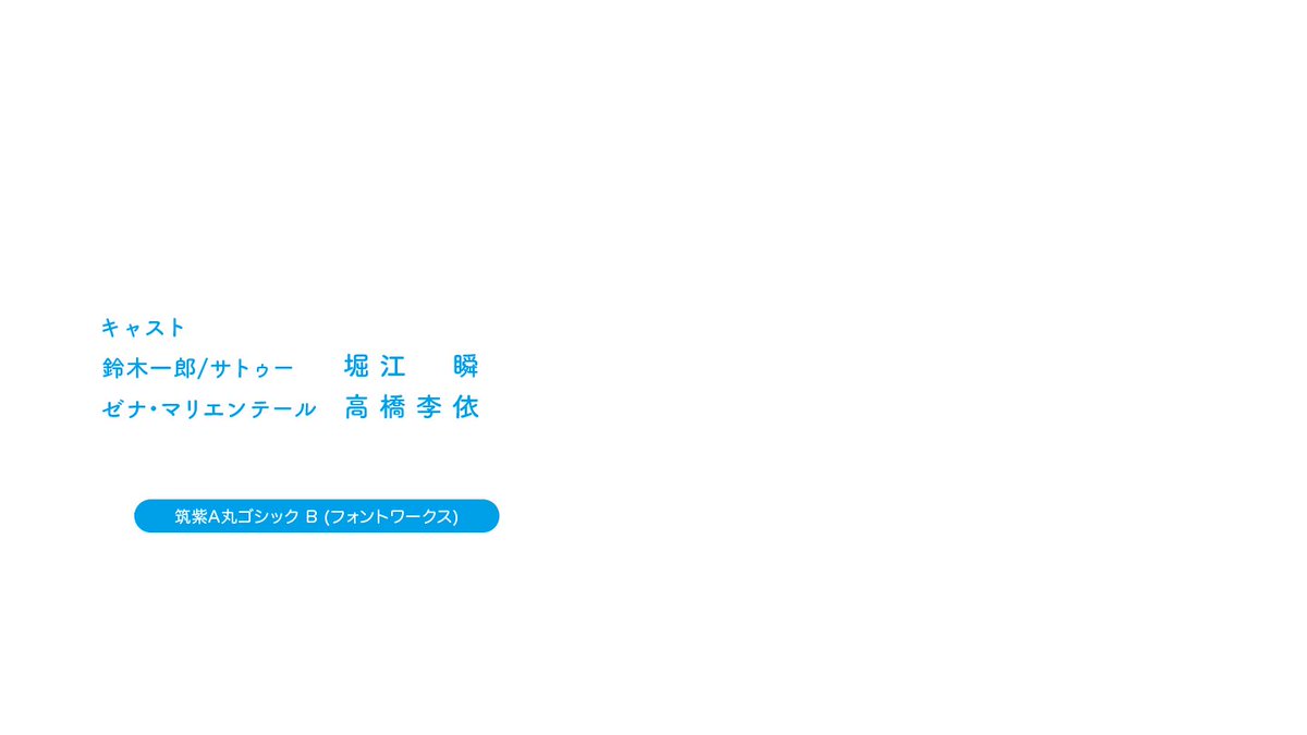 アニメのフォント デスマーチからはじまる異世界狂想曲 Edクレジット 筑紫a丸ゴシック B T Co No2y9ey229 デスマアニメ 筑紫a丸ゴシック