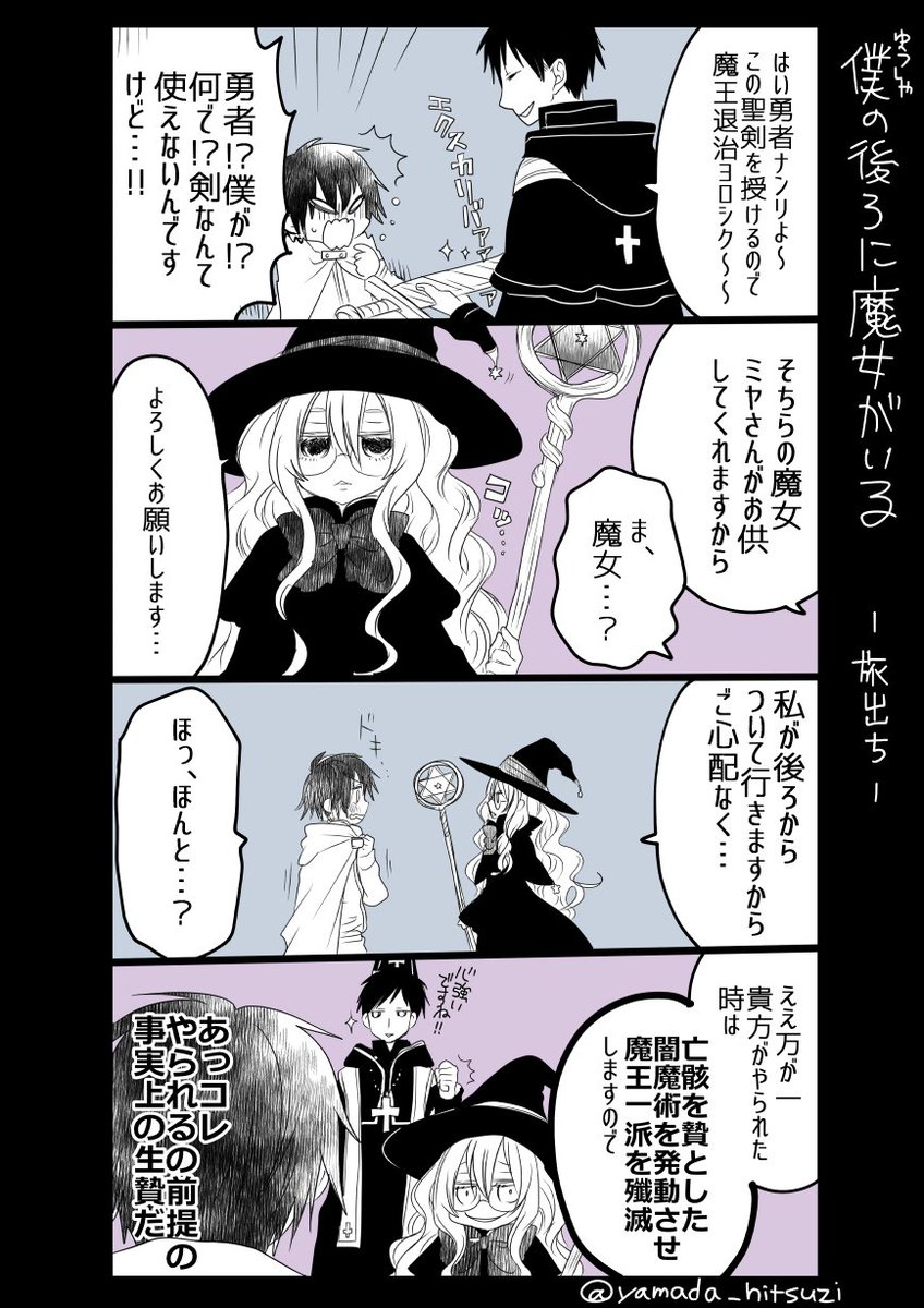 僕(ゆうしゃ)の後ろに魔女がいる... 続きはあまり描く気ないよ！ #僕の後ろに魔女がいる 