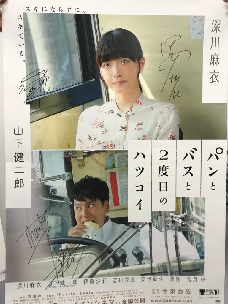 パンとバスと二度目の初恋 永島聖羅、深川麻衣サイン入りポスター 💄プレゼント💄 深川麻衣さん、山下健二郎さん、永島聖羅さんサイン