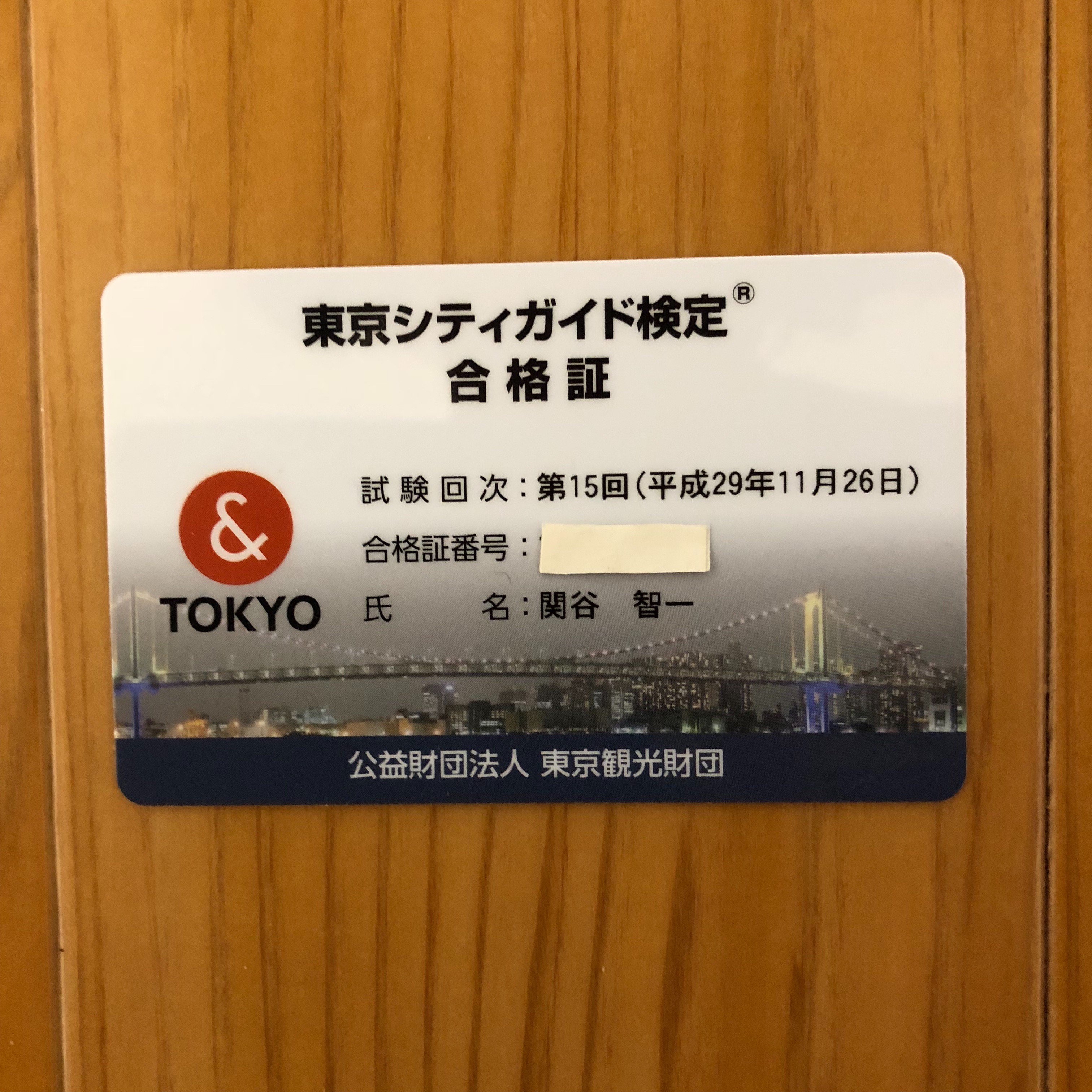 関谷 智一 ご当地検定マスター 昨年11月26日に受験した東京都のご当地検定 東京シティガイド検定 の試験結果及び合格証が届きました 僕の得点 78点 受験者数 991名 合格者数 711名 合格率 72 平均点 75 5点 次も頑張ります