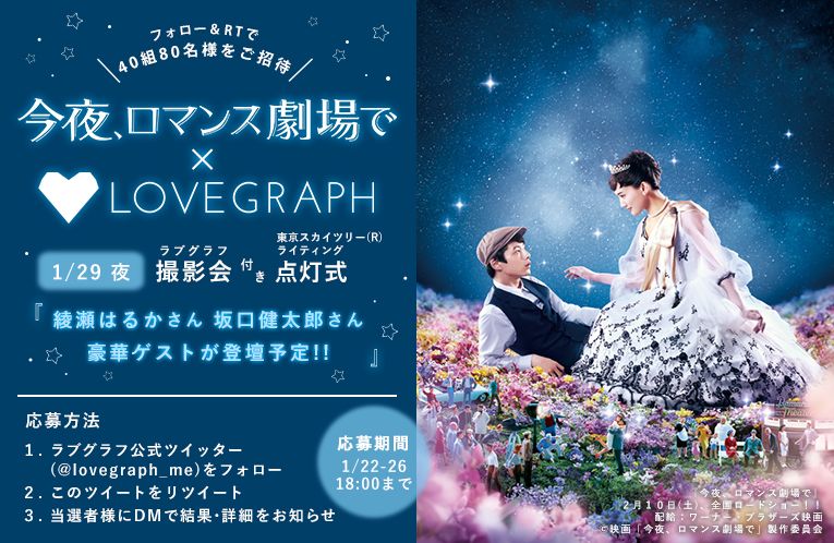 lovegraph_me's tweet photo. 【ラブグラフ限定📽💕】
#綾瀬はるか さん #坂口健太郎 さんに会える✨
映画『今夜、ロマンス劇場で』とラブグラフのコラボ企画！

1/29(月)開催のスカイツリー点灯式＆撮影会に40組80名様をご招待いたします🎉

▼応募方法
① @lovegraph_me をフォロー
② この投稿をRT

#ロマンス劇場 #ラブグラフ https://t.co/m5skHNFuZu
