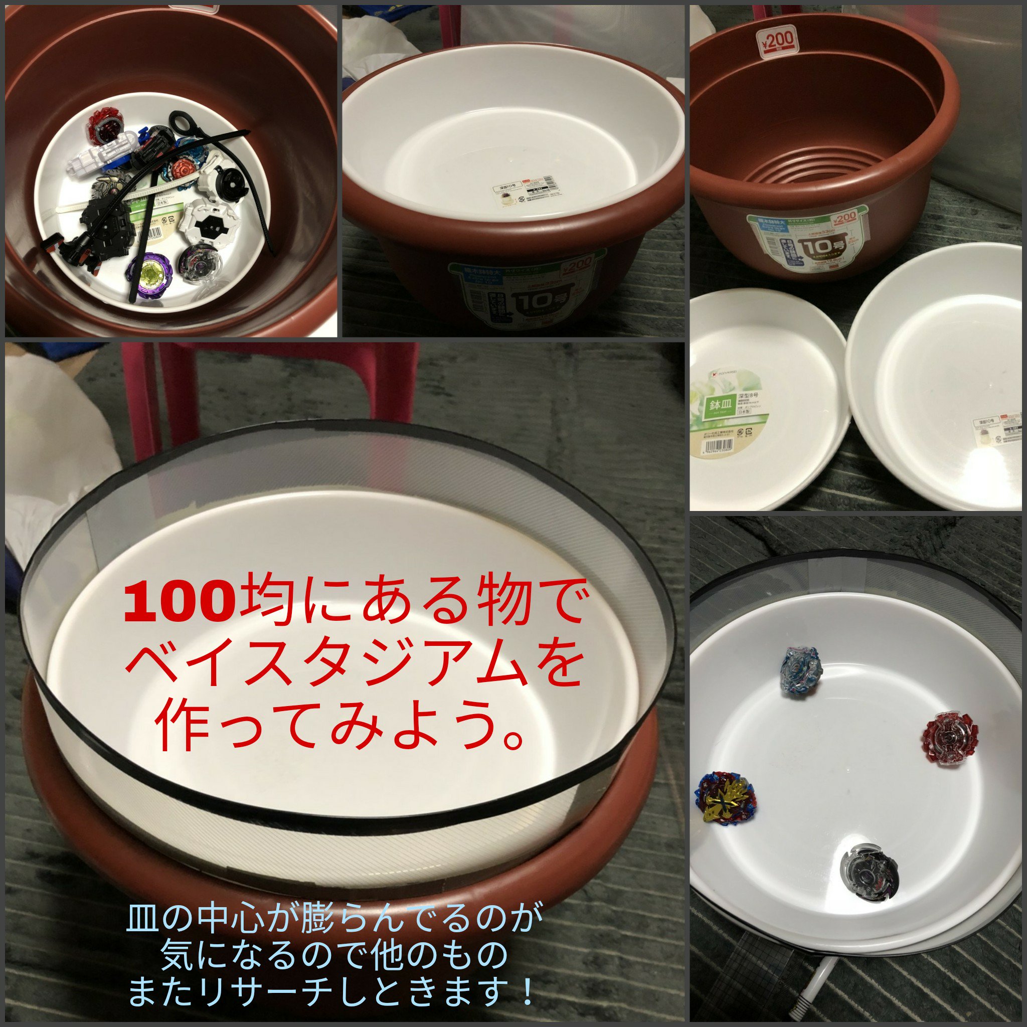 蝣羅yura ゆらぱぱ なにしよ 100均にあるものでベイスタジアムを作ろう 必須 必要なら なくてもいい 用意するもの Daiso 10号の鉢 1つ 10号の受け皿 1つ どちらも園芸用 セリア Ppシート 1つ どちらでもある8号の受け皿 1つ