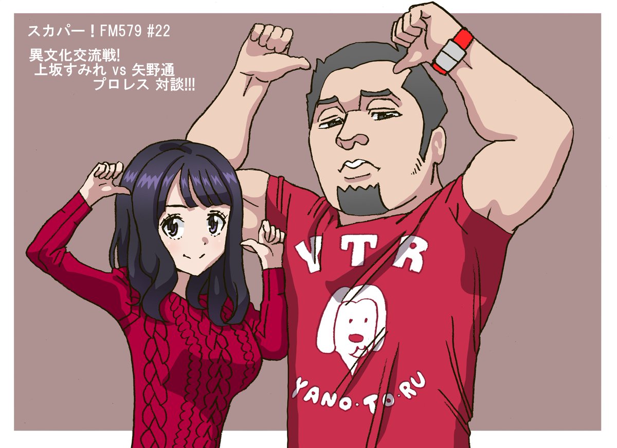 もりた スカパー Fm579 22 異文化交流戦 上坂すみれ Vs 矢野通 プロレス 対談