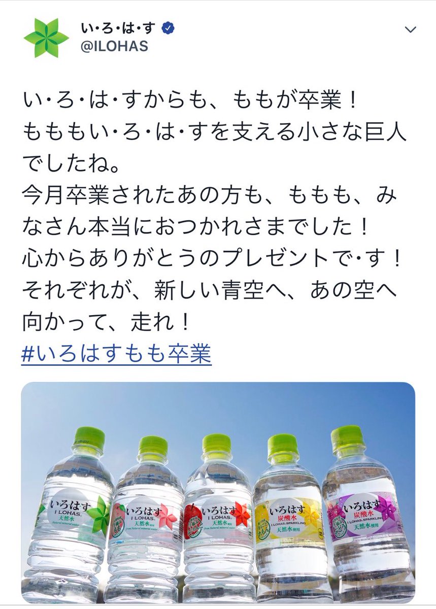 いろはすもも卒業