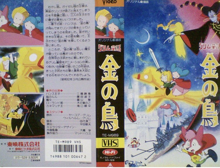 Sally F とんがり帽子のメモル 私のイチオシは やっぱりメモルだけれどね 映画ではないけれど メモル好きは結構いると思うな 歌も良い リュックマンの歌 とか好きだったなー 金の鳥 と雰囲気が似ているけれど製作陣の共通点は見つけられず