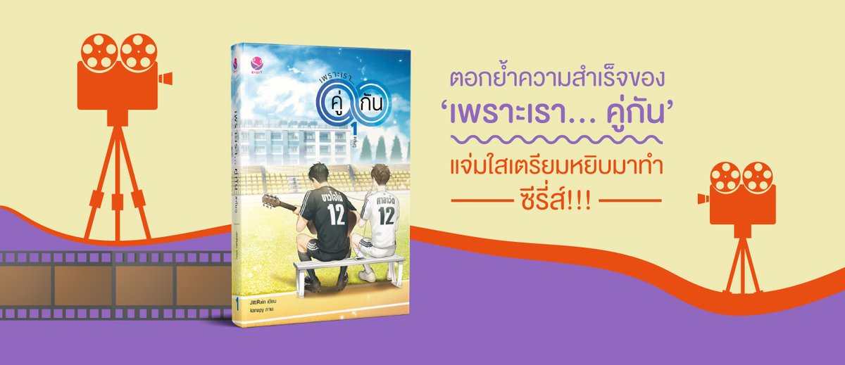 aand5566's tweet photo. เตรียมตัวฟินกับซีรี่ส์ #เพราะเราคู่กัน #คั่นกู #2getherTheSeries เร็วๆ นี้ #Jamsai... https://t.co/MzhEo3cWye by #jamsai via @ridder_co https://t.co/cOL0YQjFt4