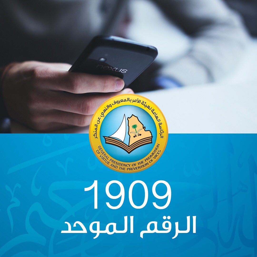 هيئة الأمر بالمعروف والنهي عن المنكر بحائل