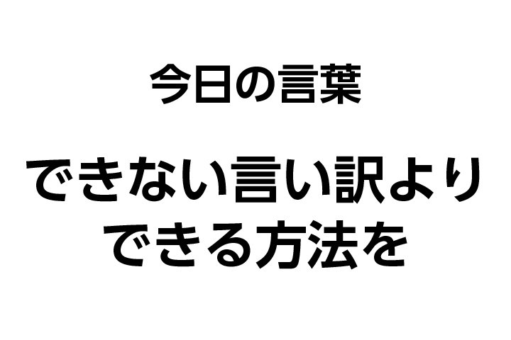 月刊朝礼 編集部 株式会社コミニケ出版 本日の朝礼テーマは どうすればできるか です 素晴らしいアイデアを人に話したとき そんなことできるわけがない と言われるとがっかりするでしょう グーグル創業者の ラリー ペイジさんは 母校の