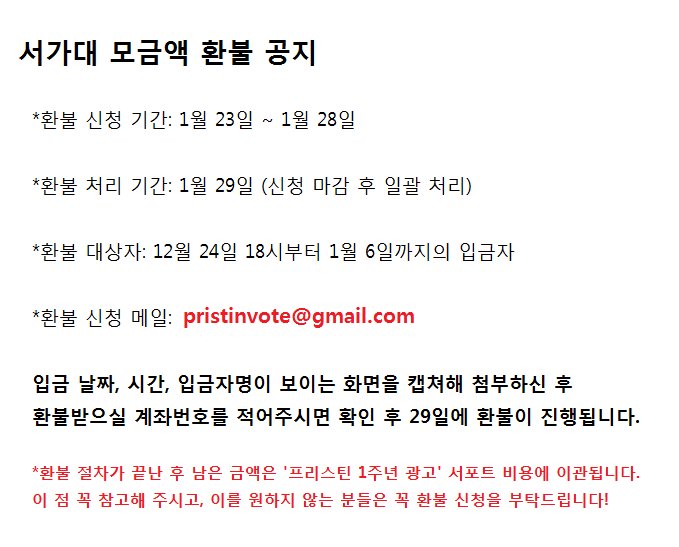 PRISTIN_vote's tweet photo. ❗️서가대 모금액 환불 공지
자세한 내용은 사진을 참고하신 후, 메일 prsitinvote@gmail.com 으로 보내주시면 환불 진행하도록 하겠습니다. 감사합니다. https://t.co/oz1nI6vhNM