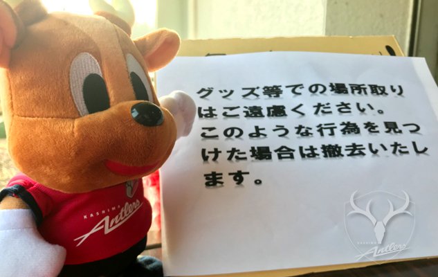 鹿島アントラーズ 宮崎キャンプ見学にお越しの皆さまへ 競技場のファンサービスゾーンにおきまして グッズ等での場所取りはご遠慮ください ご理解 ご協力のほど よろしくお願いいたします Antlers Kashima アントラーズモバイル T Co