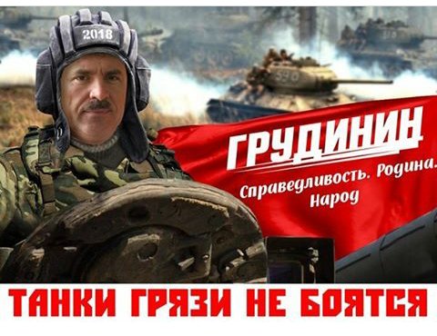 Пусть продажные СМИ и дальше льют грязь на Грудинина, грязный танк в бою не видно!

#Тула #КПРФ #Грудинин #заГрудинина