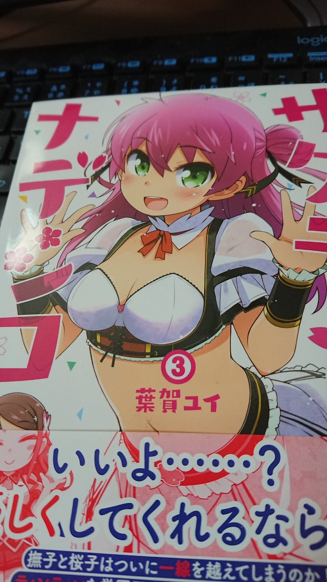 葉賀ユイ 今日もビール 見本誌きました サクラ ナデシコ3巻 27日 土 発売です
