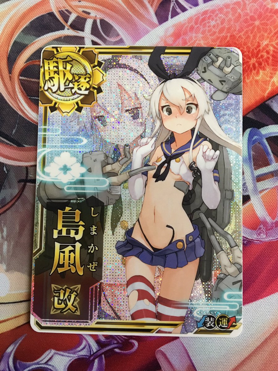 えるのあ 島風 改中破 艦これアーケードにて排出されるカードの1枚 島風は排出率が極めて低く レア駆逐艦として扱われている その上 上位互換である 改 そして ノーマル ホロ 中破とレアリティが上がっていき 最高レアリティである 改中破 は高値