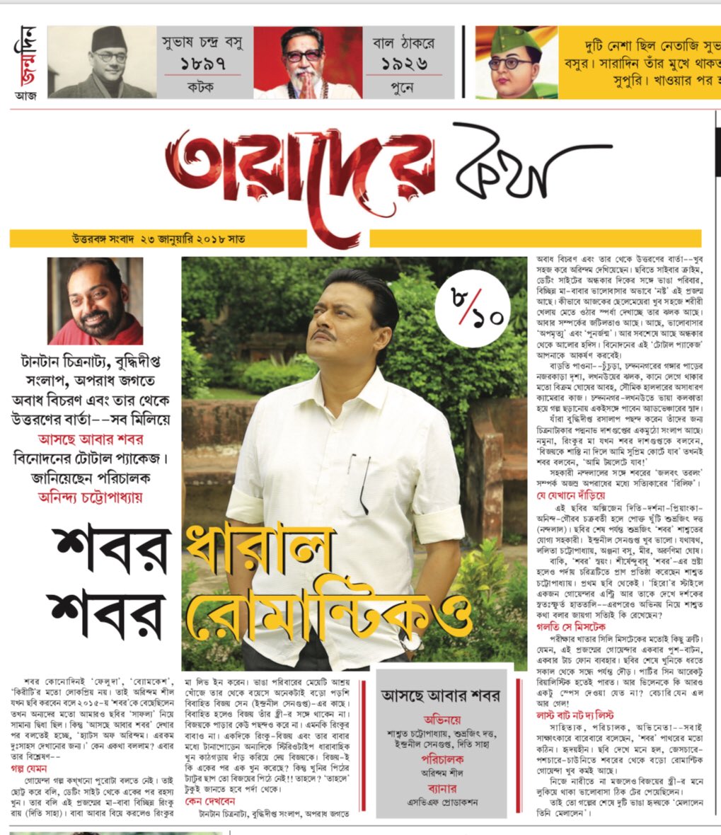 silarindam's tweet photo. #AnindaChattopadhyay rates #AscheAbarShabor 8/10. @bickramghosh @ditisaha @DarshanaBanik @andyact @chatterjee_ivy @sen_atreyee @iammony @SVFsocial @hijbjjibij @JoydipK @Indraneil0809 https://t.co/A2tjZwL4c3