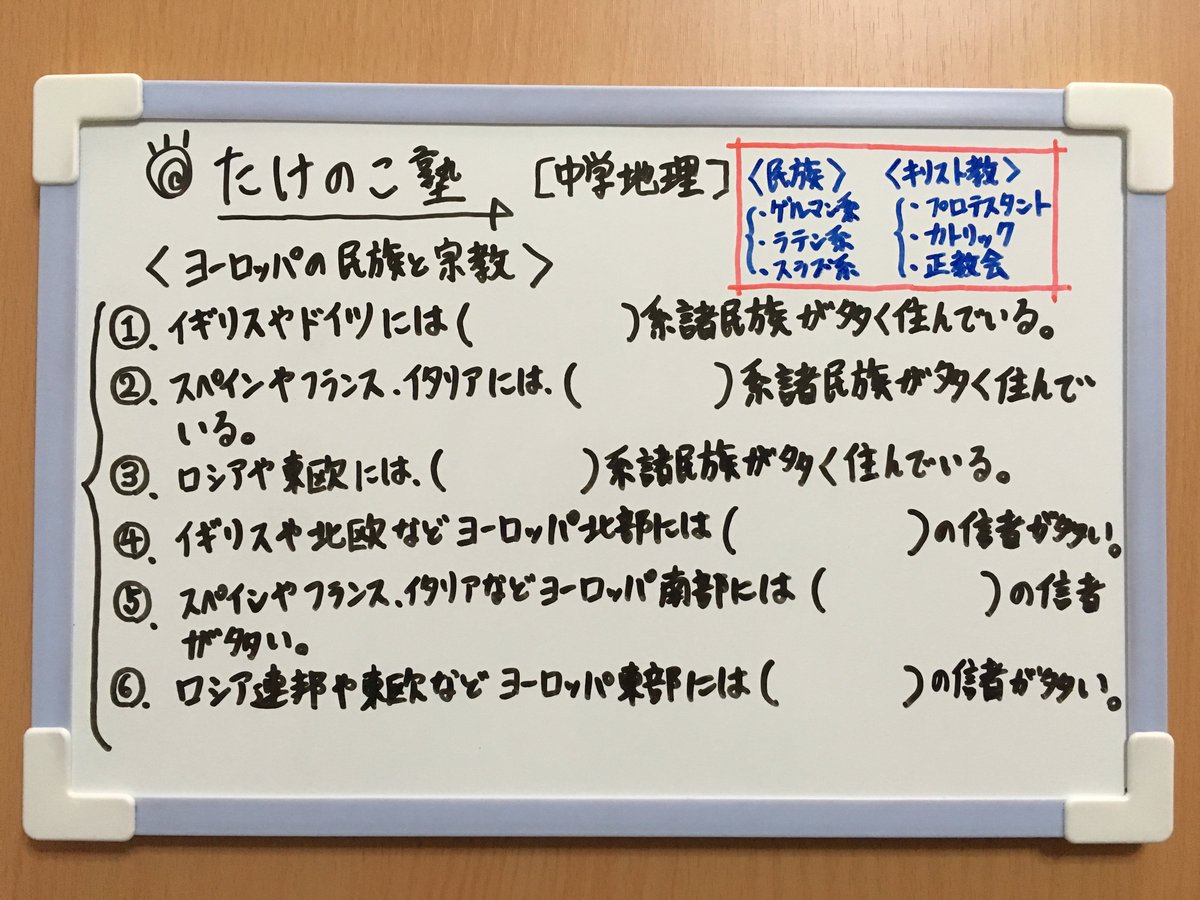 たけのこ塾 على تويتر 中学地理 今回は ヨーロッパの民族と宗教