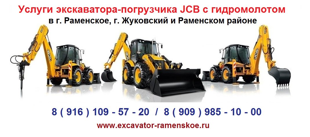 Аренда экскаватора-погрузчика в Раменском районе on Twitter: \"Услуги ...