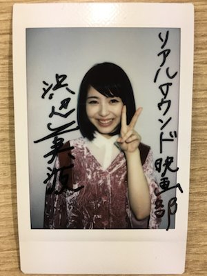 フォロー＆RT】浜辺美波サイン入りチェキを1名様にプレゼント！詳細は