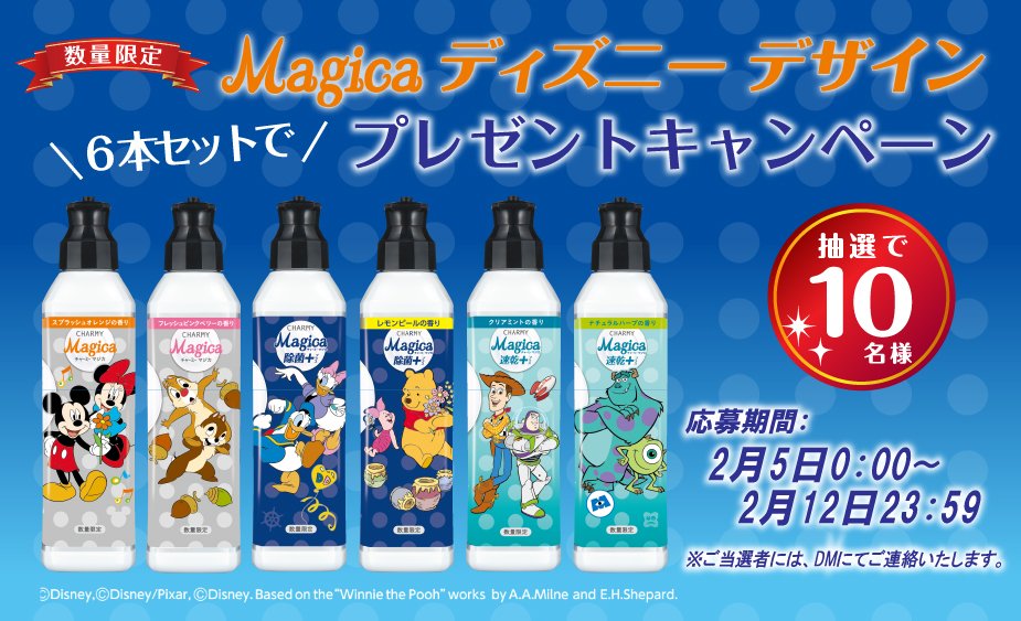 Magica マジカ A Twitter Magica ディズニーデザイン ボトル第3弾 発売記念 今回は ミッキー ミニー など オールスターが勢ぞろい 全6種をセットで10名様にプレゼント 1 Magica公式アカウントをフォロー 2 Magica ディズニー をつけてリツイート 3