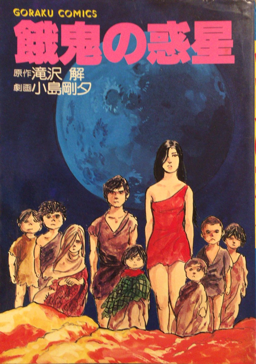 滝沢解・小島剛夕『餓鬼の惑星』。核戦争で滅んだ世界で、人々は餓鬼の
