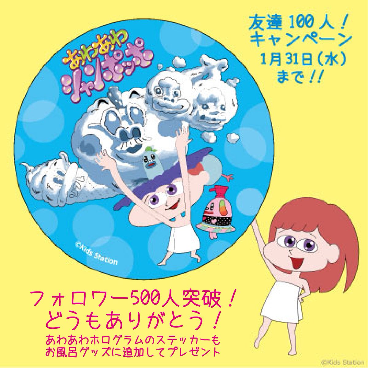 あわあわシャンポッポ 公式 お知らせ フォロワー500人突破 友達100人 キャンペーン あわあわシャンポッポ のステッカーもセットにします このtwitterをフォローしてくれた方の中から合計100名様にお風呂グッズをプレゼント くわしくはコチラ あわあわシャンポッポ 公式 お知らせ フォロワー500人突破 友達100人 キャンペーン あわあわシャンポッポ のステッカーもセットにします このtwitterをフォローしてくれた方の中から合計100名様にお風呂グッズをプレゼント くわしくはコチラ
