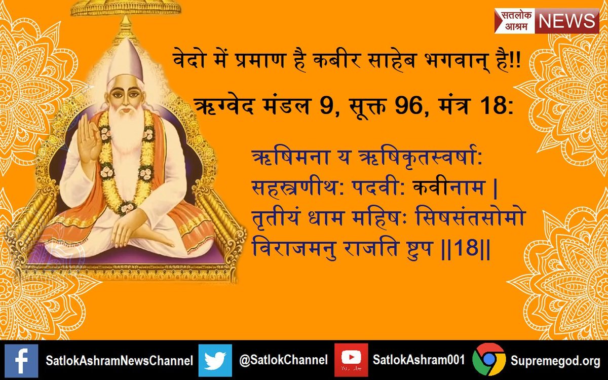 SpdasHamirpur's tweet photo. #PMModiSpeaksToTimesNow
#Kabir अपने द्वारा रची सृष्टि का पूर्ण ज्ञान(तत्वज्ञान) स्वयं ही तत्वदर्शी संत की भूमिका करके कबीर वाणी द्वारा बताया है
कबीर,अक्षर पुरुष एक पेड़ है,ज्योति निरंजन वाकी डार। तीनों देवा शाखा हैं,पात रूप संसार।।
 https://t.co/4pNm0vi7Ei https://t.co/CiwHorWnWw