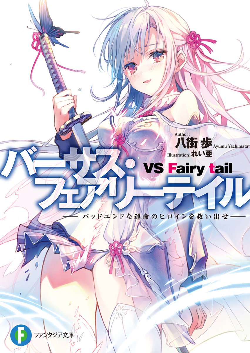 Kiyoe ピーター On Twitter Vs Fairy Tail Bad End Na Unmei No Heroine Wo Sukuidase Ln Https T Co Xpg9j5zqt4 Https T Co 7fprzz6dum