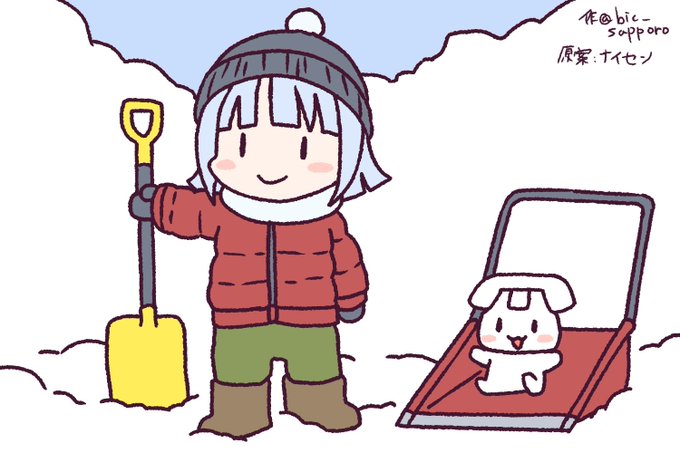 雪かき終了のtwitterイラスト検索結果 古い順