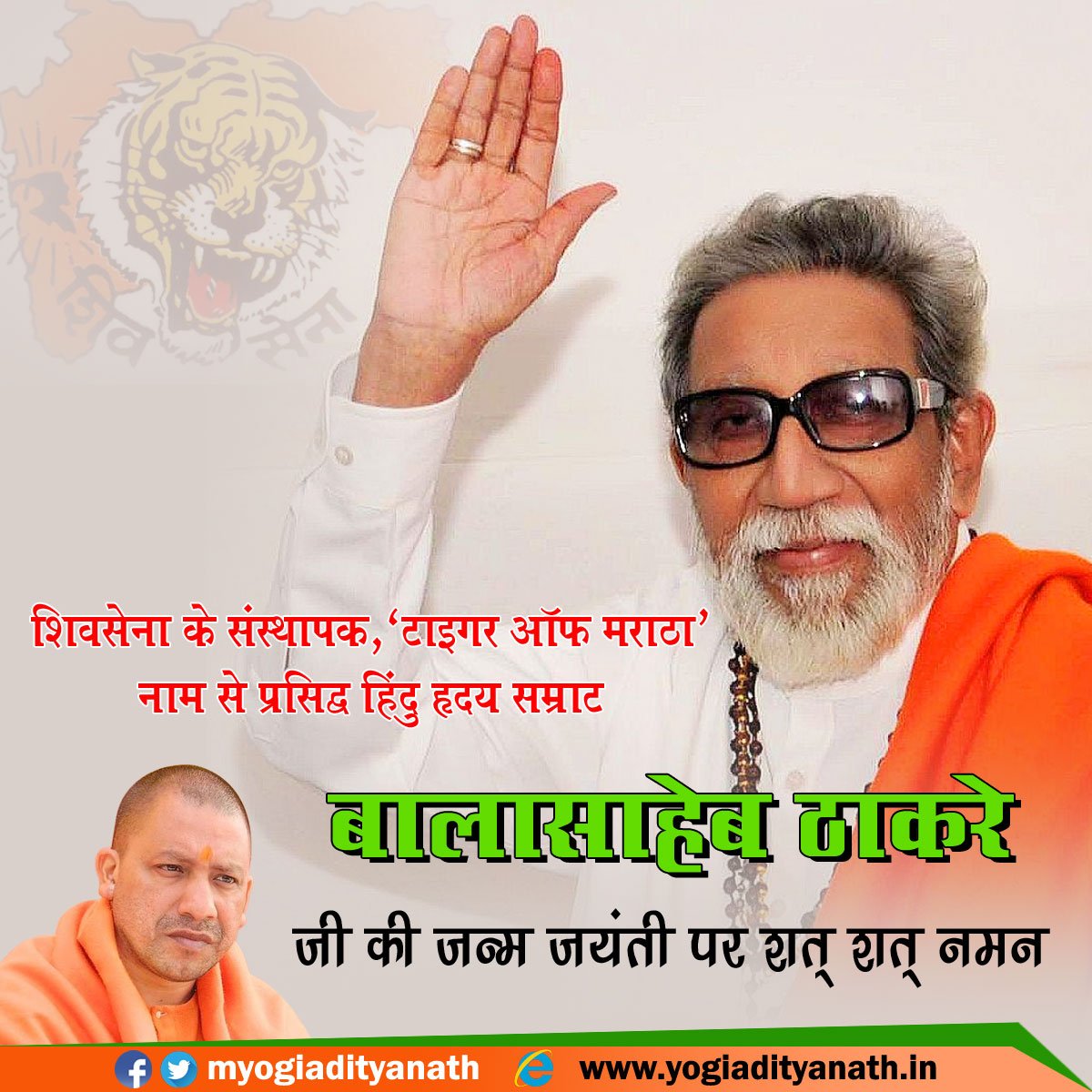 myogiadityanath's tweet photo. प्रखर राष्ट्रवादी एवं जनप्रिय नेता, हिंदु हृदय सम्राट आदरणीय बालासाहेब ठाकरे जी की जयंती पर उन्हें शत् शत् नमन। https://t.co/aceQ3Asz8Q