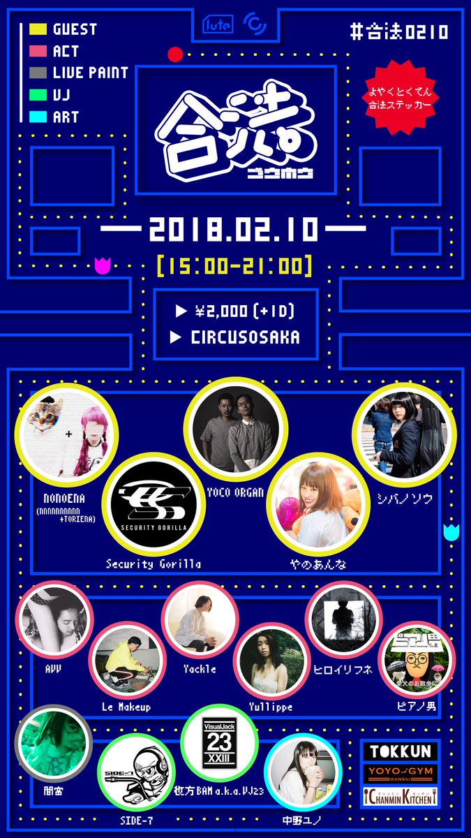 Gouhou_official's tweet photo. Yackle主催 デイタイムイベント『合法』 #合法0210 

2018/02/10 (土) 15:00~21:00
@ Circus Osaka
DOOR ¥2,000 +1D

【Guest】
Security Gorilla

予約(限定ステッカー特典付き)📲 https://t.co/uicMeHMwiU https://t.co/xEmuQ7kjjU