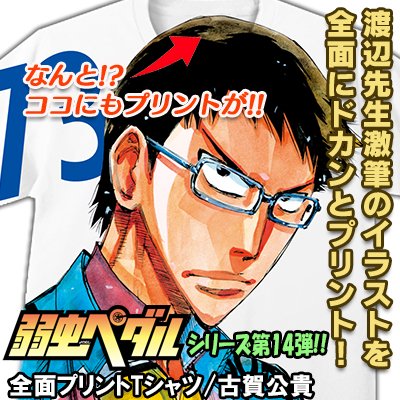 秋田書店オンラインストア 店長 締切間近 弱虫ペダル 全面プリントtシャツ 古賀公貴 秋田書店オンラインストア T Co Fvlnwiq1st 渡辺航先生激筆の古賀公貴を最高のインパクトと共にあなたにお届け 1 24締切 弱虫ペダル Tシャツ