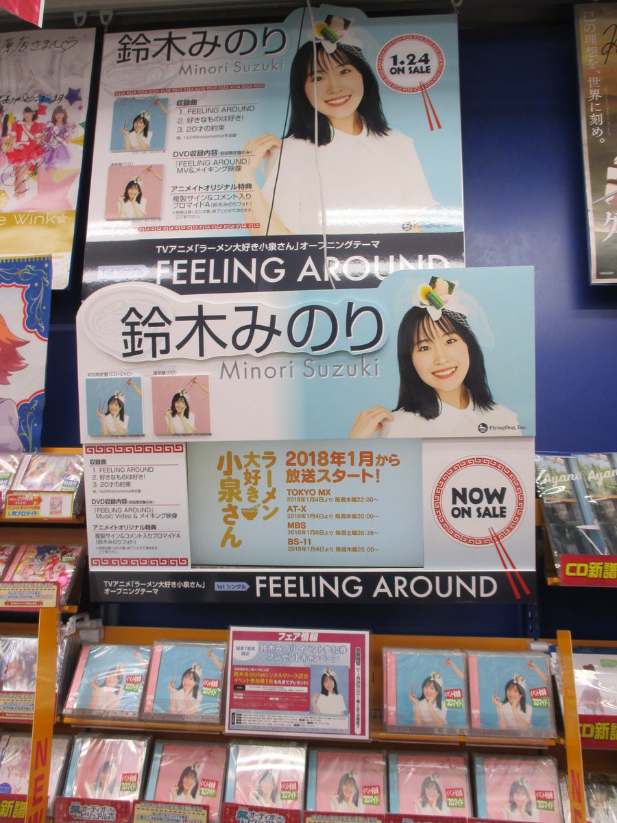アプリ利用で1p貯まります アニメイト秋葉原本館 cd新譜情報 鈴木みのりさんデビューシングル Feeling Around Tvアニメ ラーメン大好き小泉さん オープニングテーマ が入荷しました 只今 イベント参加券プレゼントキャンペーンを開催