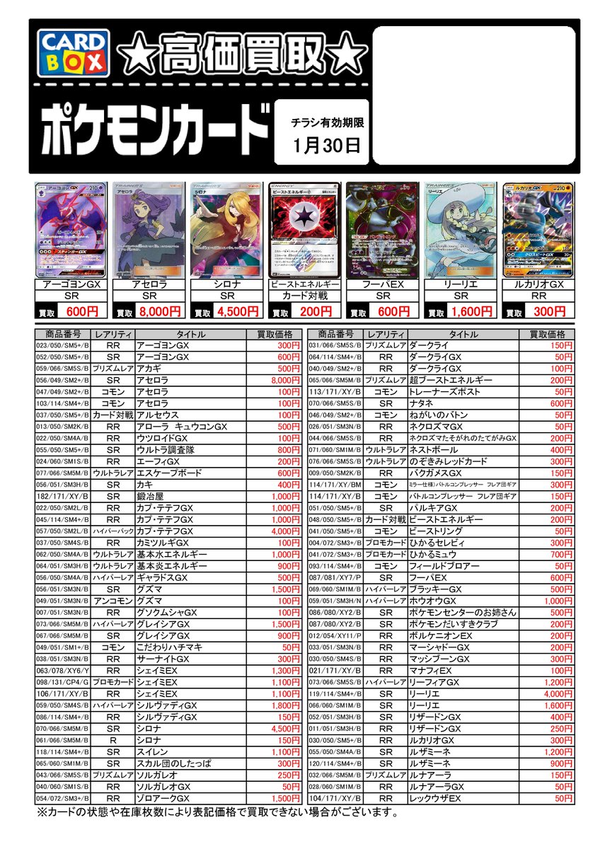 カードボックスアリオン塩冶店 明日24日から ポケモンカードゲーム買取表 在庫が足りません 買取お待ちしております リスト掲載商品と掲載されていないカードを分けてお持ちください 掲載商品以外も買取いたします 状態や在庫枚数により表記 カードボックスアリオン塩冶店 明日24日から ポケモンカードゲーム買取表 在庫が足りません 買取お待ちしております リスト掲載商品と掲載されていないカードを分けてお持ちください 掲載商品以外も買取いたします 状態や在庫枚数により表記