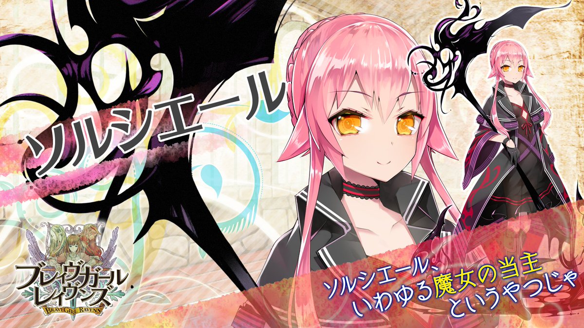 ブレイヴガール公式 団員紹介第12弾はマギエの長であるソルシエールさんです 飄々としている彼女ですが マギエの長だけあってその実力は本物 みたいですっ 魔術が必要なときは是非とも頼りにしたい人ですねっ ブレイヴガール
