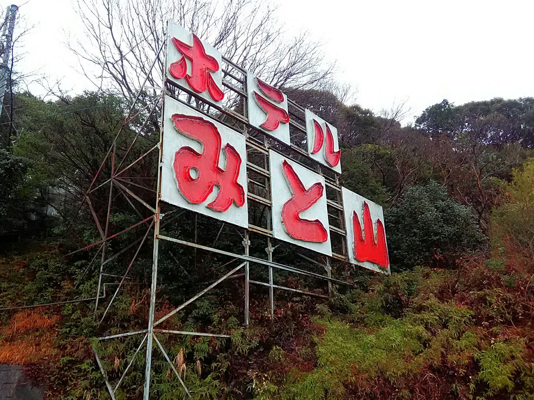 百々爺 On Twitter: "ホテルみと山荘…の看板@豊川（御津町）  離れの古い部屋に行ってみようと思ったら予約制らしい（新館は普通にラブホ）。いつの間に😅。ここはまたあらためて…  Https://T.co/Ztrejykimj" / Twitter