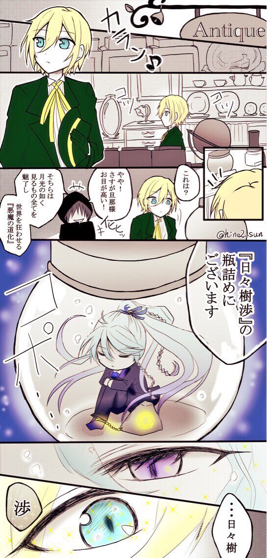 あんスタ 骨董屋で道化を買う皇帝の話 ほんのり渉英 かもしれない ずっと前に診断メ ひのこの漫画 あんスタ 骨董屋で道化を買う皇帝の話 ほんのり渉英 かもしれない ずっと前に診断メ ひのこの漫画