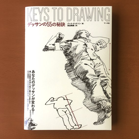 【明日発売!!】『デッサンの55の秘訣』復刊にあたり装幀を一新しています。本書の魅力である啓蒙性や内容の深みが伝わりつつ、親しみやすいカバーに…とお願いしたところ、とっても素敵なデザインにして頂きました! 紺の見返しも格好いい!https://t.co/3tKIHUiQIA 