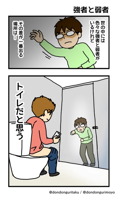 エッセイマンガ、その73です。
壁一枚はさんで、弱者と強者の差が生まれる。

ブログで色々やってます。 →   