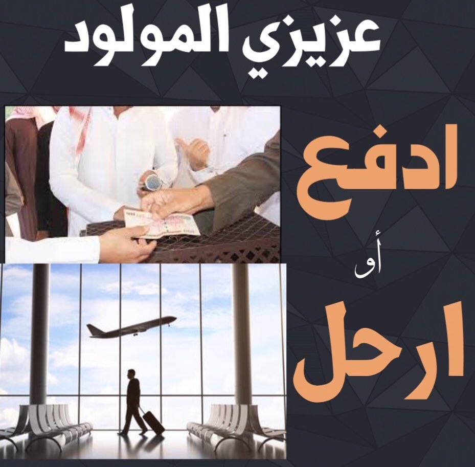 غريب أمرهم هالأجانب !!
اخترعوا مصطلح (المواليد)وبدأوا يرددونه حتى يصدقهم الناس
.
لا يوجد مسمى مواليد❌
 أنت أجنبي 
 ادفع الرسوم أو ارحل لوطنك 🛫✈️
ونعطيك وردة قبل مغادرتك الحدود 🌹
.
 #ارفعو_معاناه_مواليد_المملكه