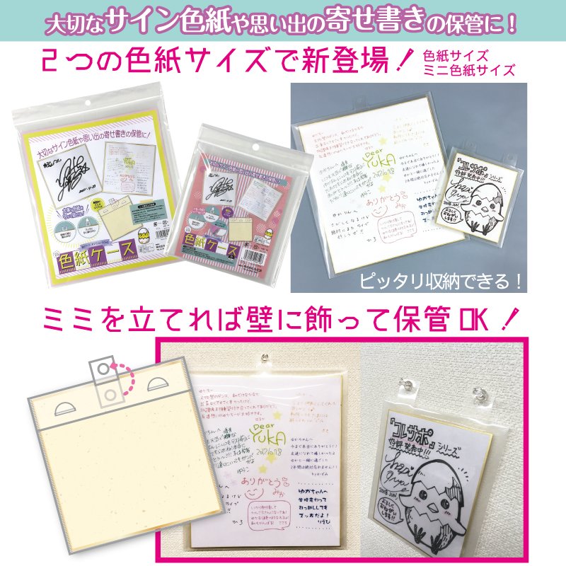 株式会社ハピラ コレサポ 新商品 色紙ケース 大事な色紙がピッタリ入るケースが２サイズで新登場 ミミを立てれば壁にも飾れます コレクション人気のミニ色紙サイズは ２穴ファイルに収納も可能な２枚入 全国100円ショップ他にて 順次発売