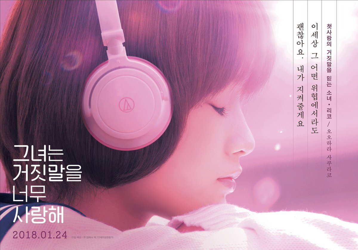 영화 그녀는 거짓말을 너무 사랑해 국내 개봉 스페셜 포스터, 캐릭터 포스터 1월 24일 개봉 예정 출연: 사토 타케루, 오오하라 사쿠라코, 미우라...