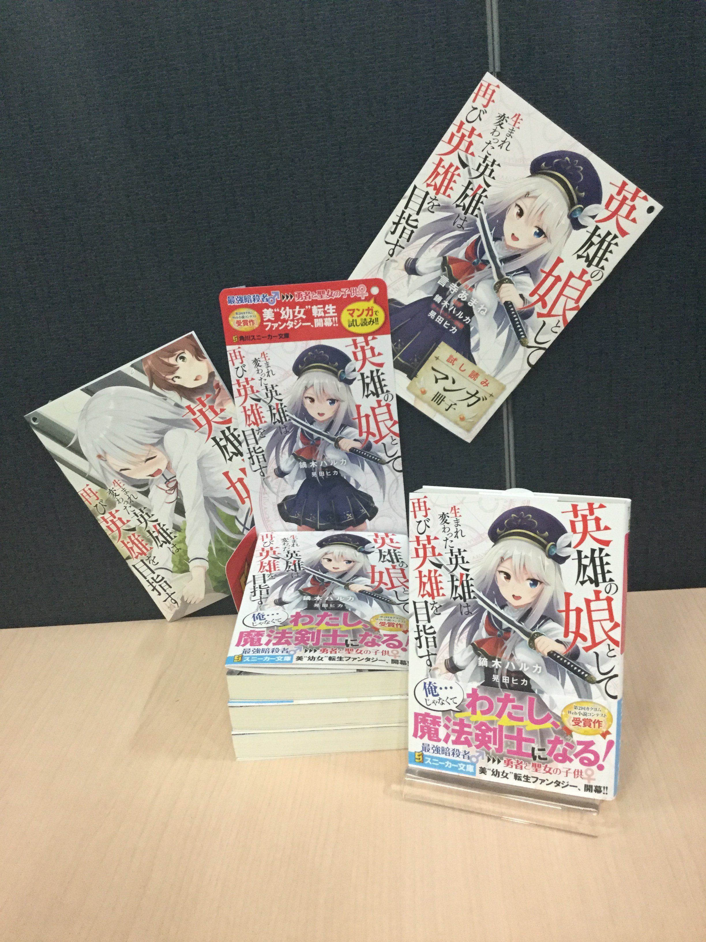 スニーカー文庫 3 1新刊発売 2月新刊 英雄の娘として生まれ変わった英雄は再び英雄を目指す 第2回カクヨムweb小説 コンテスト受賞作 見本誌が届きました 最強暗殺者から仲間の娘に転生してしまったニコルちゃんの英雄譚開幕まであと1週間