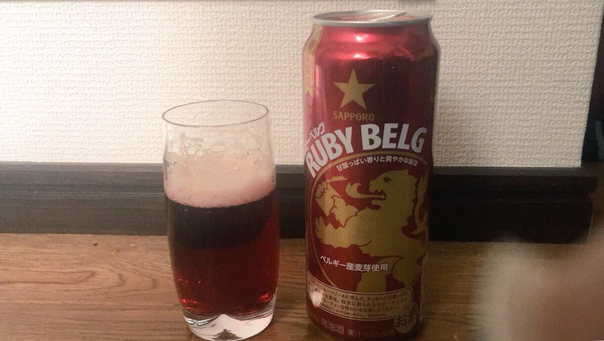 Tata Meraki در توییتر 知らず知らずチェリービール買ってしまった 甘すぎて美味しくない 子供ビールみたい 笑 ルビーベルギー サッポロ チェリー ビール Sapporo Rubybelg ビールじゃない