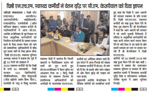 NHMUNIONDELHI's tweet photo. NHM Union Delhi president के नेतृत्व में भारी संख्या में कल NHM दिल्ली के कर्मचारीअपनी लंबित मांगो के लिए  CM अरविंद केजरीवाल से मिले, माननीय CM ने कर्मचारियों को आश्वाशन दिया कि समान वेतन की उनकी मांग को जल्द  पूरा कर दिया जायेगा इसके लिये delhi govt हर संभव प्रयास कर रही है https://t.co/f49BUV1efm