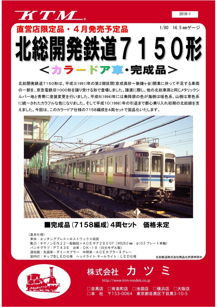 新製品情報】北総開発鉄道7150形 カラードア車・完成品 京急旧1000