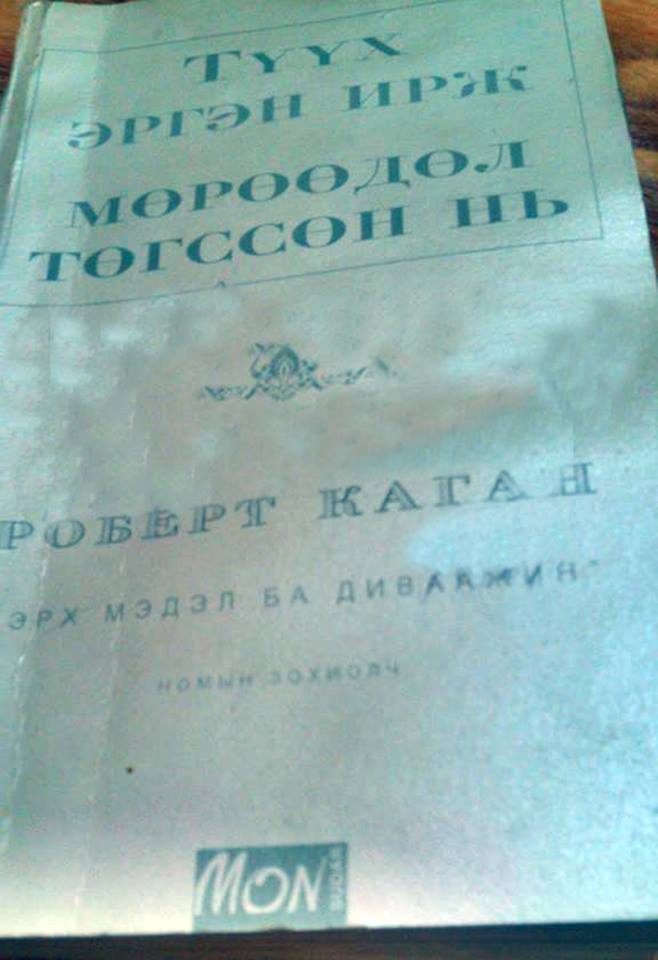 Энэ номонд төмөр хөшигний дараа түүнээс илүү аюул үүссэн гнэ ээ. Төмөр хөшиг нурж дэлхий амарна гсэн нь худлаа бж